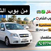 بوب الشام • الجامعة المستنصرية • سبع أبكار