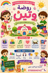 روضة وتين • بدء 15/8 • المصيف فرع افراز حبوبي