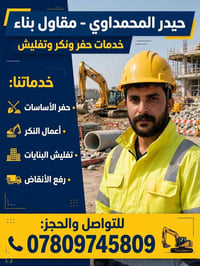 مقاول بناء • حفر الأساسات • تفليش بنايات
