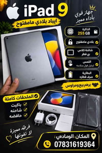 ايباد 9 • ٢٥٥ جيجا • بطارية ضعيفة