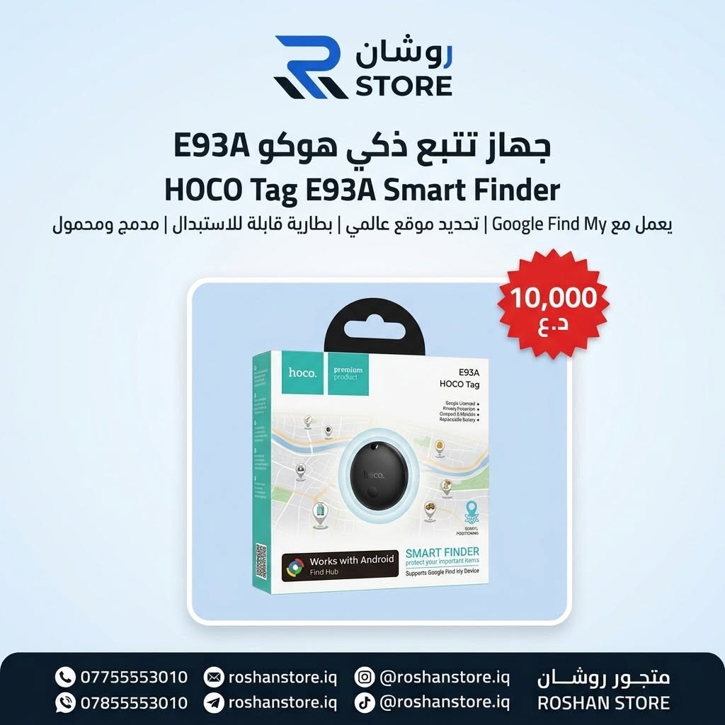 أجهزة تتبع • هوكو • روشان ستور