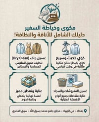 مكوى وخياطة • غسيل جاف • حي الجهاد بغداد