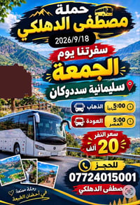سليمانية سددوكان • ١٨/٩/٢٠٢٦ • رحلة طبيعة