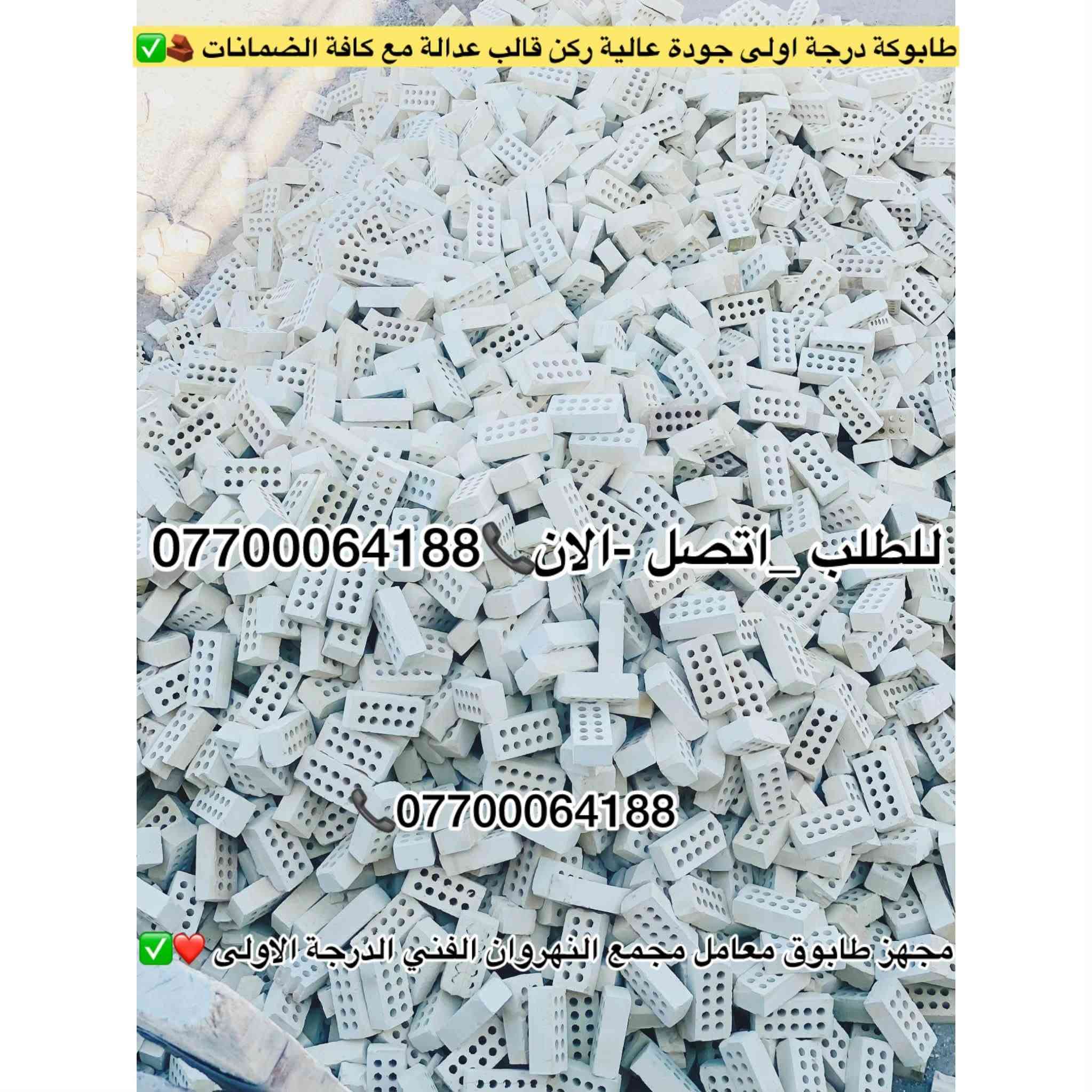 #تجهيز_طابوق_مجمع_النهروان🏠👇
#الدرجة_الاولى_والافضل_دائمنا 👍

#طابوق👇#فول_فول_100%100😍👇

#لادور_ولاتتعب_اتصل_يوصلك_للبيت
     #واحنة_بخدمتكم 🌹🏠👇

#طابوق #مجمع #النهروان 👍

#بأحدث_الطرق_الفنية👍

#شرط_المكلاب_فحص💪

#درجة #أولى وخاظع #للفحص 👉

#والفحص قبل #التنزيل😊

#عددمظبوط وقالب"#كبير_ومقاوم❤

#زيادةفي #الدبل 300 #طابوكة😍

#عدد_الدبل/ 4000+ الف👇
    👈+ و300 طابوكة+زيادة +👉

#مع_ظمانات_ظبط_العددوالزيادة🌹

#السعر_يتحدد_حسب_المكان_ويوم_الحجز👇
______________________
#للطلب_اوالأستفسار #اتصل_الان📞 #اومراسله_الصفحة📩📤
📞***********
📞***********
📞***********
#التجهيز_وتوصيل_جميع مناطق 
#بغداد_وكربلاء_المقدسة🚛🚚
وفي جميع الاوقات 🌙 ليلًا ونهارًا ⏰

العنوان📍 : بغداد - النهروان مجمع الطابوق
