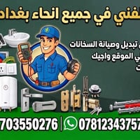 فني سخانات • تبديل سخانات • بغداد