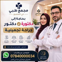 جراح تجميل • المنصور • مجمع طبي