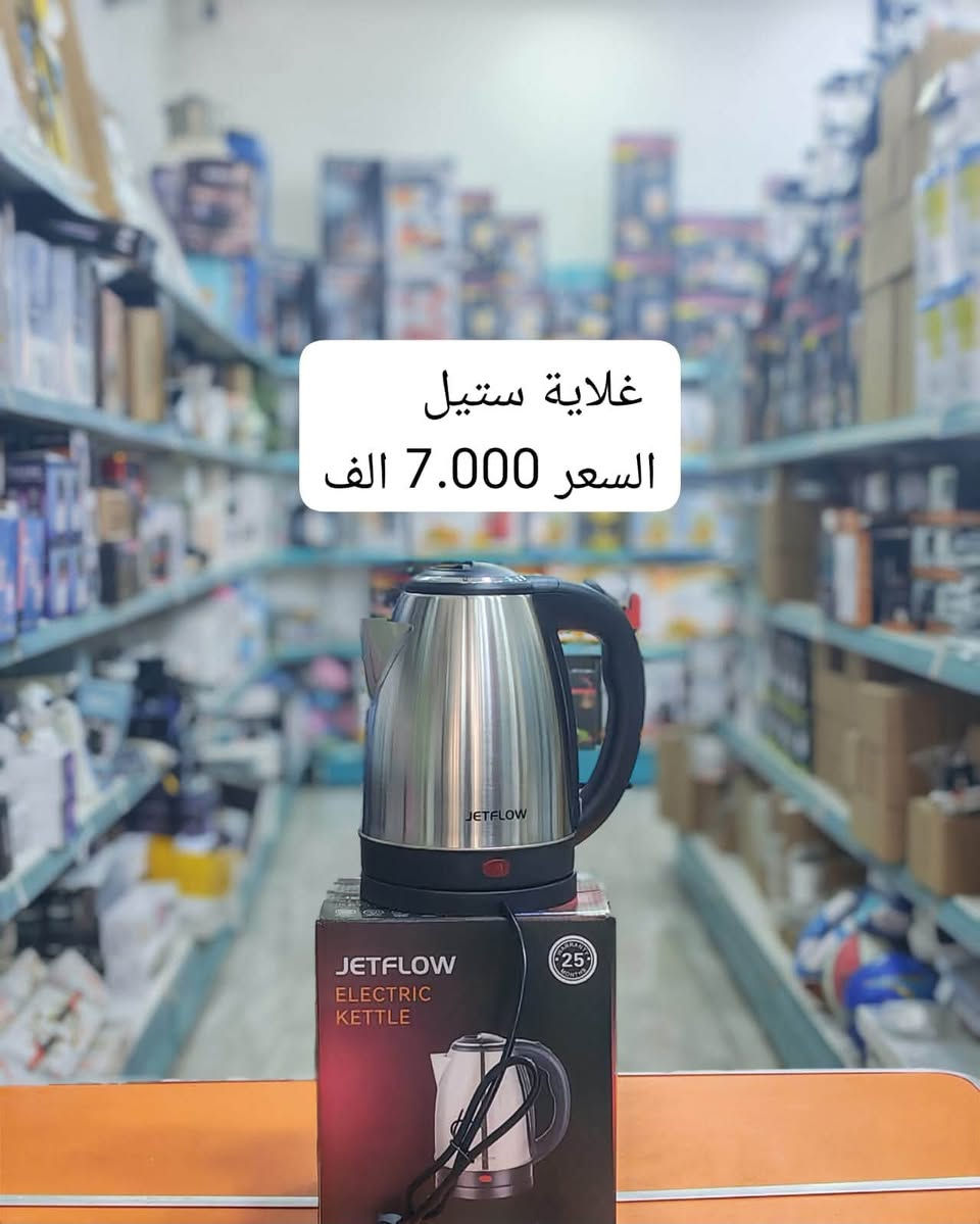 عنوان الشركة  - تخصص اجهزة كهربائية ومنزلية 
  الموصل. شارع احمد الحلواني جنب مجمع الحدباء للعيون 
موبايل : ***********
موبايل : ***********
اهلا وسهلا بالجميع

نص مكتوب في الصور:
- صوبة نفطي نوعية ثقيل السعر 60.000 الف
- ميزان TRD قاعدة ميزان بلاستك
- السعر 20.000 الف
- غلاية ستيل
- السعر 7.000 الف
- مشعل مربع كوالتي 30سم السعر 20.000 الف
- جولة حجم كبير كوري
- السعر 40.000 الف