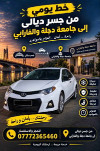 جسر ديالى-جامعة دجلة • خط يومي • سيارة مكيفة