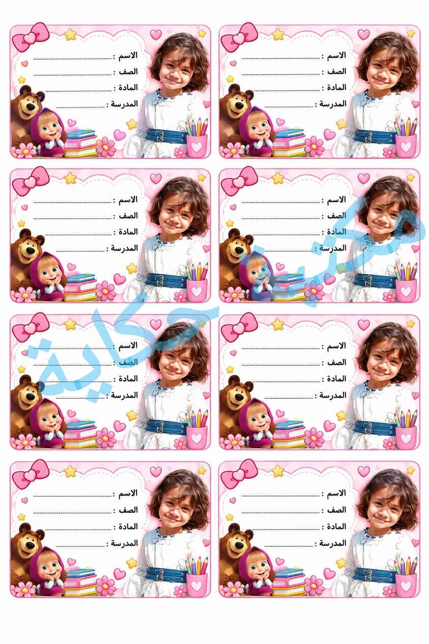 لصقات أسماء • كتب دفاتر • صور أطفال