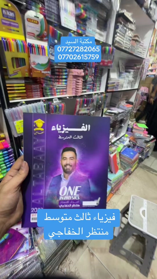 #fy #foryou #tiktok #unfrezzmyaccount #مكتبة 

نص مكتوب في الصور:
- مكتبة السيد *********** *********** فيزياء ثالث متوسط منتظر الخفاجي