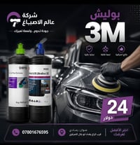 بوليش 3M • اسعار مناسبة • رمادي بغداد
