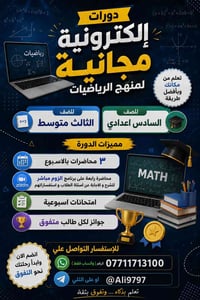 🌟 إعلان عن دورة مجانية 🌟 ​فرصة ذهبية للنجاح والتفوق في مادة الرياضيات!...