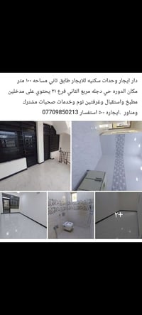 دار الايجار وحدات سكنية طابق ثاني معزول تماماً باب وحده الدوره حي دجله...
