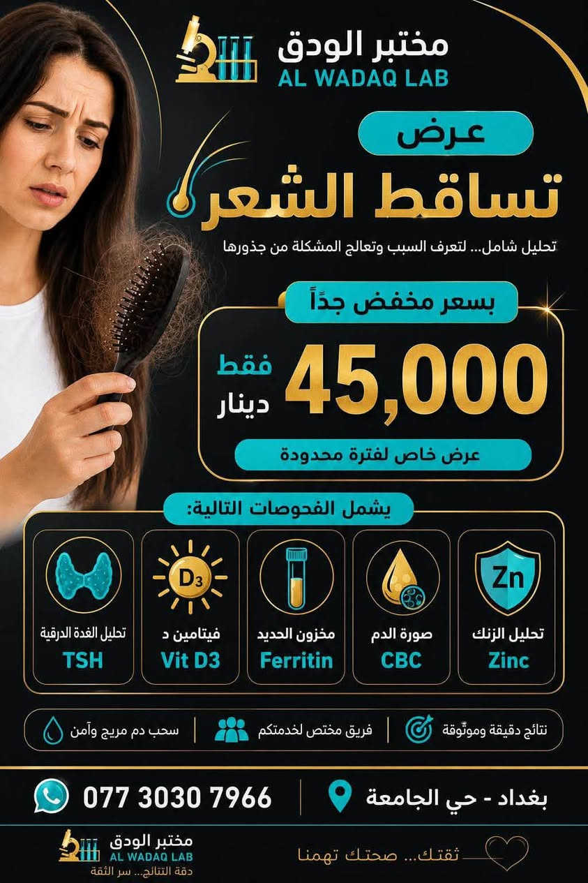 السلام عليكم الى اهالينا في حي الجامعة يقدم لكم مختبركم مختبر الودق شارع ٦٦ عروض عن التحليلات المرضية ارجو ان تستفادون منها 
*********** وتتوفر خدمة السحب المنزلي
