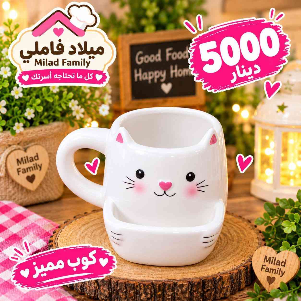 *********** ميلاد فاملي 
@جلال العيساوي ميلاد جلال العيساوي عبدالله يوسف @د#https://whatsapp.com/channel/0029Vb8qSaR0QeatJCanx41z رابط القناه واتس اب

نص مكتوب في الصور:
- ميلاد فامني Milad Family كل ما تحتاجه أسرتك 5000 دينار كوب مسير
- ميلاد فاملي Milad Family كل ما تحتاجه أسرتك 5000 دينار كوب مميز
- ميلاد فاملي Milad Family كل ما تحتاجه أسرتك 5000 دينار كوب ميلاد فاملي