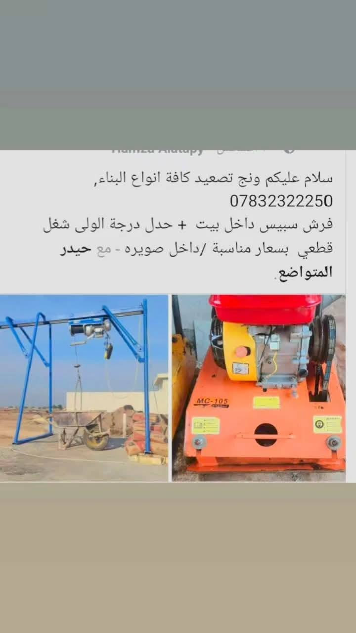 سلام عليكم ونج تصعيد كافت المواد البناء من بلوك طابوك رمل سمنت التصال والاستفسار ع رقم *********** ☎️
بسعار مناسبة جداجدا السنا الوحيدون الكننا الأفضل متواجد واتساب التزام بالموعد 👌👌

