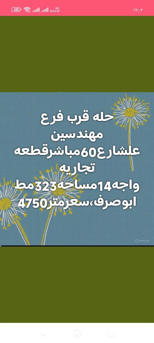 لا توجد تفاصيل

نص مكتوب في الصور:
- حله، طريق نجف، تجاري، حله، مجاور جامعه بابل، سنترعلشارع العام 17 دونم طابو زراعي صرف واجه 125 م سعر دونم 350
- حله،شارع لرايط بين بزل حجي علي وطريق100علتبليط طابوزراعي،18دونم,سعر,,,200لدونم،
- حله طريق حله نجف مقابل جامعه الحله، 100دونم تبليط من لشارع لعام لحدهن، يبعدن 600م عن شارع لعام واجه 400دونم 55، بسم شخص واحد
- حله قرب فرع مهندسين علشارع60مباشرقطعه تجاريه واجه14مساحه323مط ابوصف،سعرمتر4750
