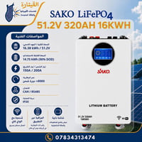 ساكو • LiFePO4 • ١٦٫٣٨kWh