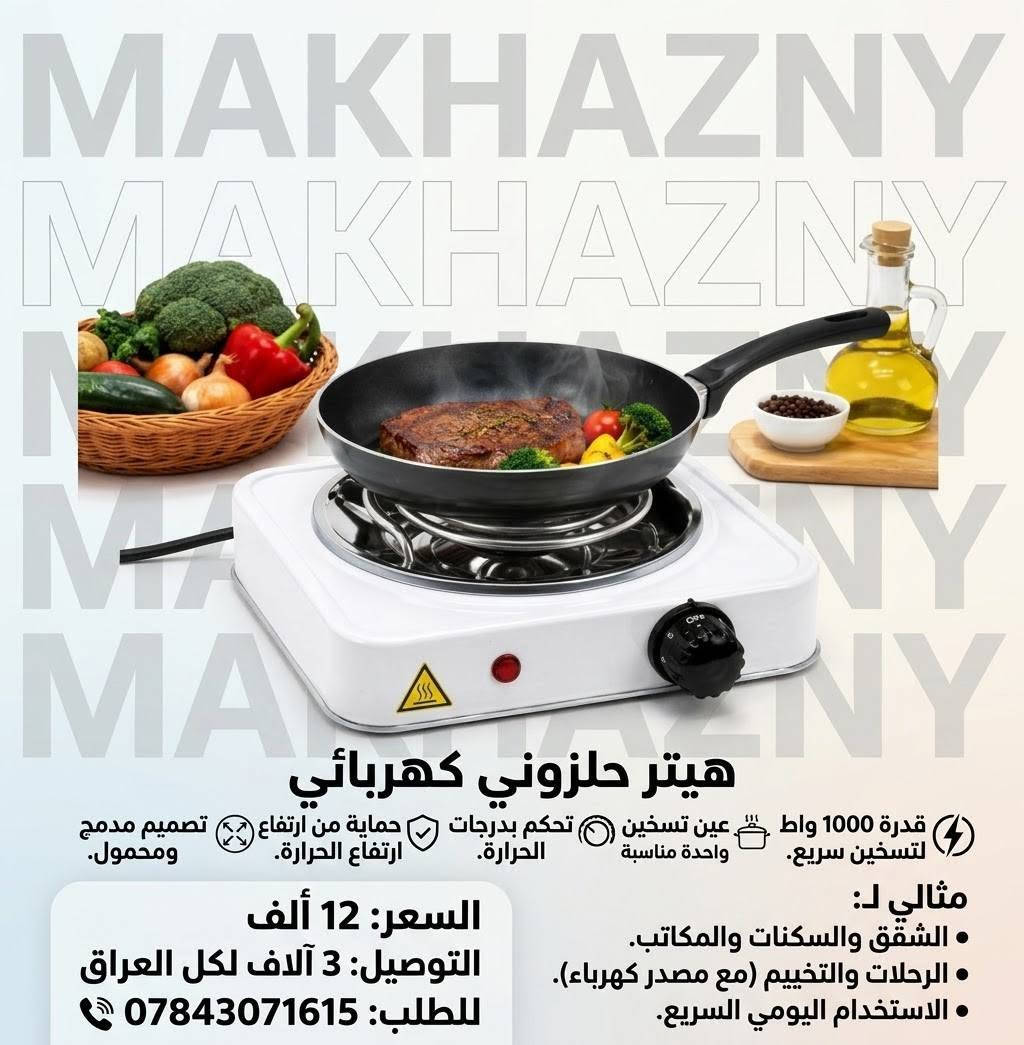 مخازني • أجهزة_منزلية • توصيل_لكل_العراق