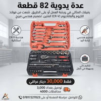 عدة يدوية • ٨٢ قطعة • كروم فاناديوم