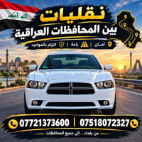 حبايب  احجزو وانتو  بلبيت🚘 نقل المسافرين والبريد السريع سياره جارجر أو...