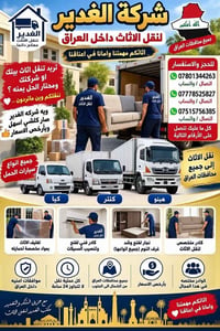 شركة الغدير • نقل الاثاث • جميع المحافظات