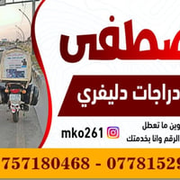 دراجات دليفري • مصلح متنقل • كركوك