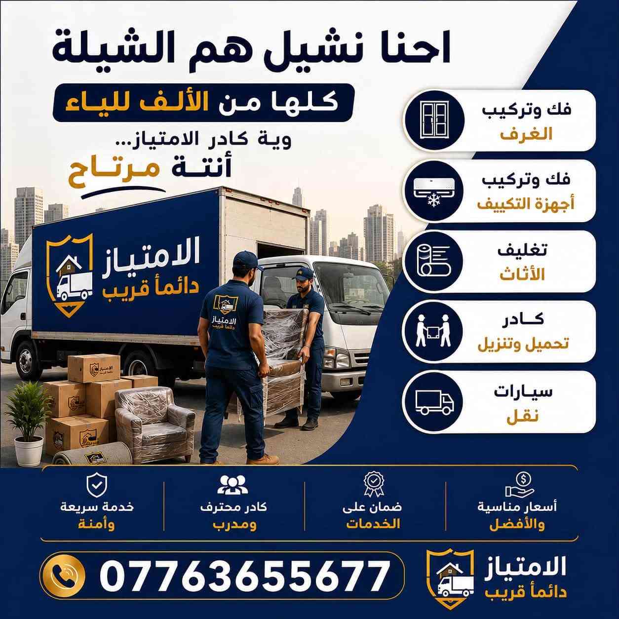 نقل أثاث • فك وتركيب غرف • داخل بغداد