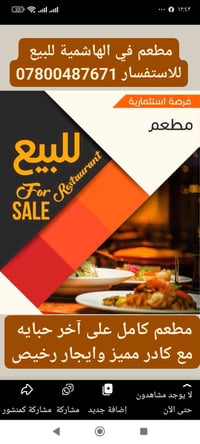مطعم الهاشمية • بيع مستعجل • اجازة صحية