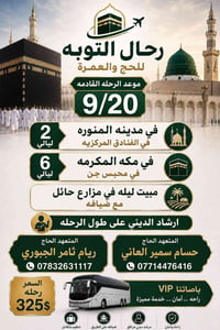 ٢٠/٩ • ٢ ليالي المدينة • ٦ ليالي مكة