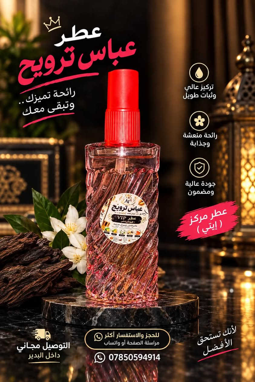 الاسعارر تفليش
عطور مركزه زيتيه ..

توصيل لباب البيت مجاني ماعجبك الطلب يرجع .

✨ روائح فخمة وثبات مميز
💎 تشكيلة متنوعة تناسب جميع الأذواق ( نسائي_رجالي)

🚚 التوصيل مجاناً داخل البدير
😍 ما عجبك العطر؟ يرجع بدون أي إحراج

📲 للحجز والاستفسار:
📩 مراسلة الصفحة
📱 أو واتساب: ***********

🌹 اختار عطرك وخلي الباقي علينا …
