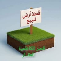 قطعة أرض • ٣٠٦م • الحرية حي السلام