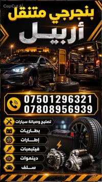 فيتر سفري أربيل • تصليح سيارات • خدمة متنقلة
