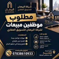 موظفين مبيعات • البرهان • عمولات مجزية