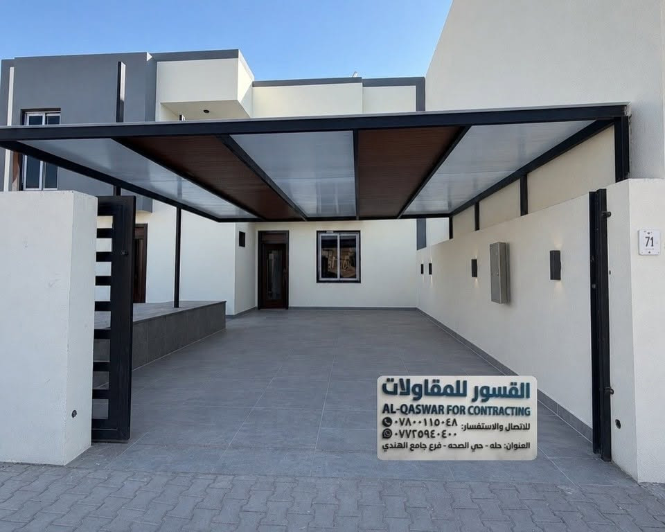 صيف حار؟ شتاء ممطر؟ الحل دائماً مع القسور! 🌤️ 
لأن سيارتك ومنزلك يستحقان الأفضل، نقدم لك أحدث تصاميم السقائف والمظلات العصرية. نجمع بين قوة الحديد، وعزل الحرارة ، والمظهر الأنيق الذي يضيف قيمة لجمال بيتك.عزل حراري ومائي بنسبة 100% ☀️🌧️
خامات مقاومة للصدأ والتآكل وعوامل الطقس القاسية 🛡️تصاميم هندسية حديثة تناسب كافة المساحات 📐
تنفيذ سريع بأيدي أمهر الفنيين 👷‍♂️
: لا تتردد في جعل مساحتك الخارجية أكثر راحة وأماناً. 
تواصل معنا الآن واحصل على الاستشارة والمعاينة المجانية! 
***********
***********
بابل الحله حي الصحه فرع جامع الهندي
