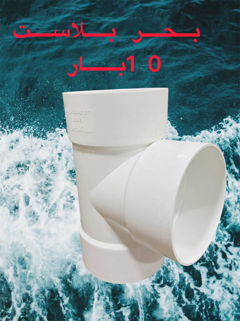 ملحقات  6 انج  كافة الاقياسات ولاحجام
بحر بلاست UPVC  
ضمان 50 سنه حقيقي 

حاصل على شهادة 📜 الفحص IOS
UPVC 90%

الوكيل الحصري والموزع الرئيسي في العراق 🇮🇶 
 
شركه شروق الامان لتجارة الانابيب البلاستيكية 
البيع جمله توزيع 🏬 محلات)
عنوان الشركه واسط الصويره 

الشارع العام قرب فلكه الزعيم  

الفرع الثاني بغداد قرب جسر المثنى 

🚚 توصيل لجميع المناطق العراقيه

https://chat.whatsapp.com/GWR9JEpiKm0Er1yl95uE6C
مجموعه واتساب
https://t.me/Hussein1c
***********
 ***********
@أبرز المعجبين@

نص مكتوب في الصور:
- بحر بلاست 10 بار
- بحر بلاست
- 10 بار