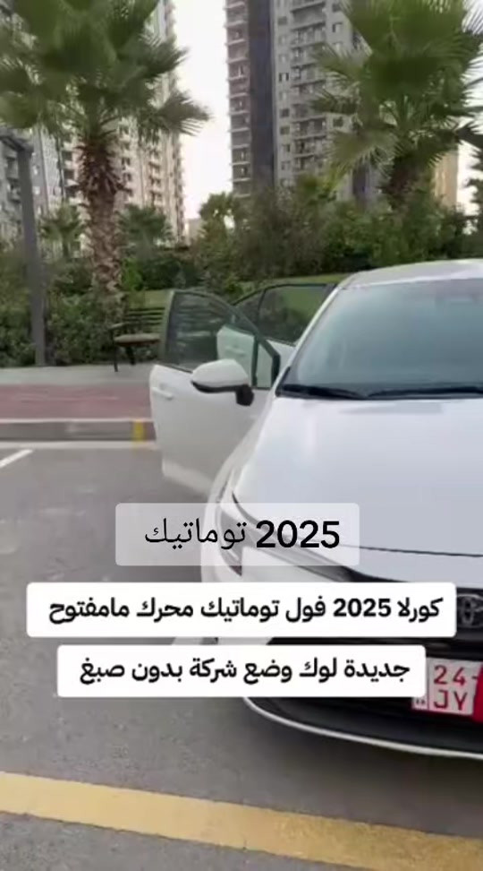 #***********  #العراق #بغداد #عراق #اربيل 

نص مكتوب في الصور:
- 2025 توماتيك كورلا 2025 فول توماتيك محرك مامفتوح جديدة لوك وضع شركة بدون صبغ