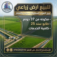 أرض زراعية • ٣٧ دونم • طابو سند ٢٥