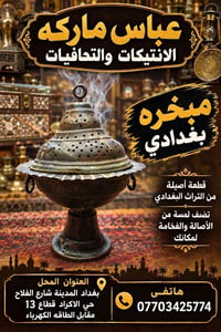 مبخرة بغدادية • انتيكات • شارع الفلاح