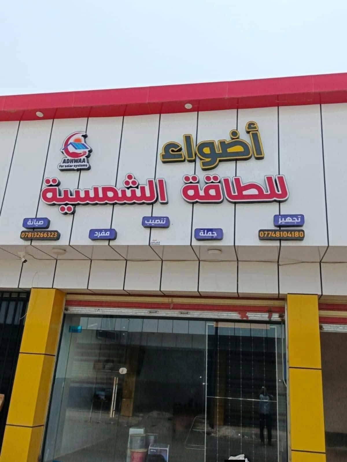 تم بحمد الله تنصيب منظومة بقدرة 24 امبير نهاري 16 امبير ليلي في اجميلة الجديدة - الشرقاط
المواصفات:
- 12 لوح وجهين
- بطارية  حجم 16 كيلو (10٫000 دورة)
- انڤيرتر حجم 12 كيلو واط. 
- بورد سيطرة وحماية متكامل. 

¶ كل ما تحتاجه من منظومات الطاقة الشمسية في مكان واحد وضمان حقيقي. 
- استيراد مباشرة من المعامل العالمية. 
- خيارات دفع نقداً أو بالتقسيط. 
- ⁠البيع بالجملة والمفرد. 
- يتوفر مركز صيانة معتمد باستجابة سريعة ودقة في العمل لجميع أنواع المنظومات.
العنوان:
السوق الجديد – الشرقاط – صلاح الدين
بالقرب من مطعم قصة.
يمكنكم التواصل معنا على الأرقام التاليه:
***********
***********

نص مكتوب في الصور:
- أضواء للطاقة الشمسية وتقنياتها السوق الجديد - الشرقاط - صلاح الدين - قرب مطعم قصة *********** / *********** واتساب وتلگرام: *********** أضواء للطاقة الشمسية - صلاح الدين | adwaa_comp