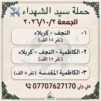 حملة سيد الشهداء • ٢٠٢٦/١٠/٢ • النجف-كربلاء