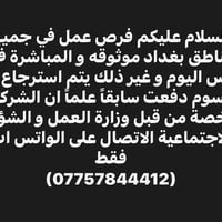 بغداد • شغل عام • واتس اب