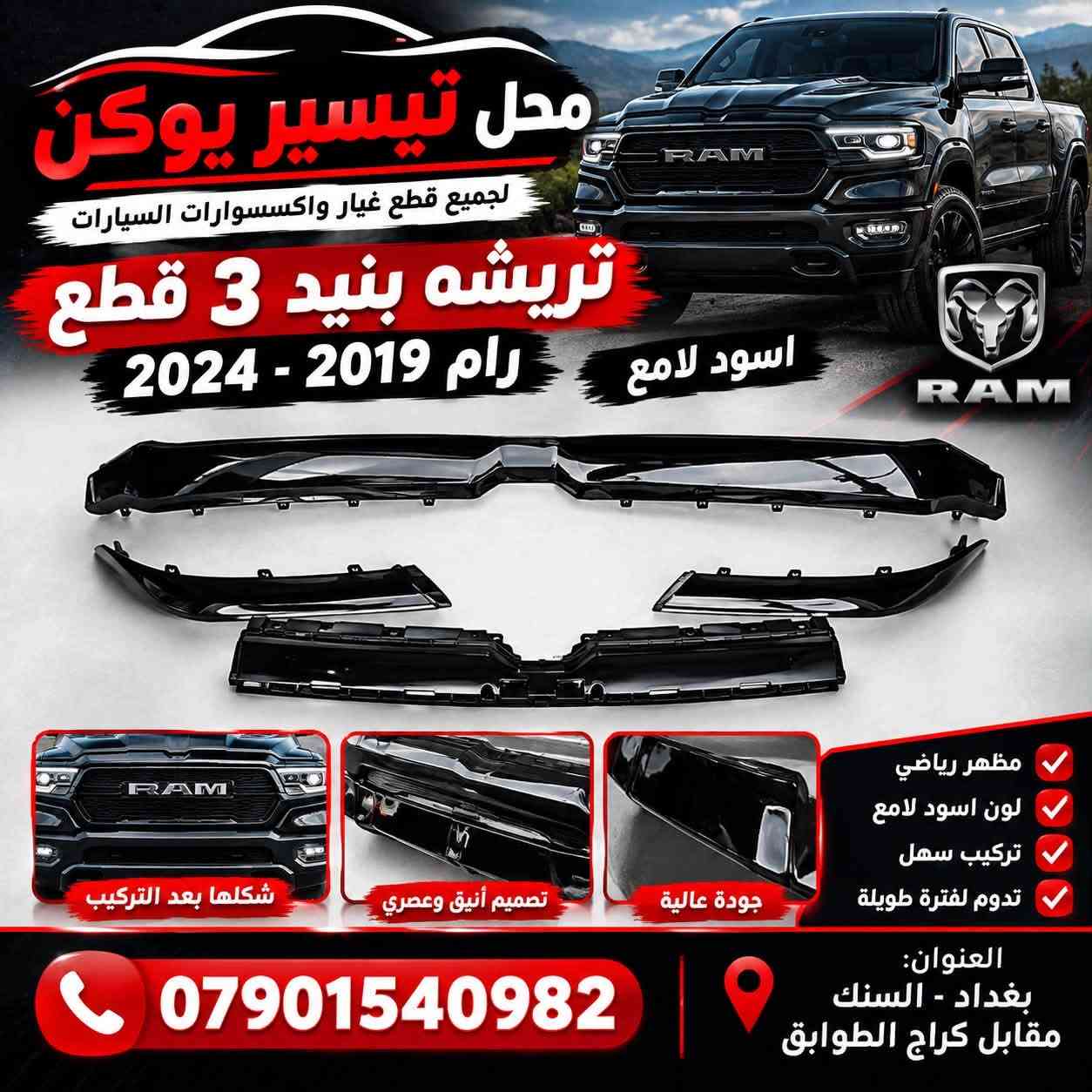 محل تيسير يوكن 
 متوفر قطع غيار رام

***********
 

العنوان بغداد سنك مقابل كراج طوابق يوجد خدمه توصيل

نص مكتوب في الصور:
- محل تيسير لوكن بطاين جامع رام كلاسيك جودة عالية مناسب لرام كلاسيك أصلي ومطابق للمواصفات العنوان: بغداد - السنك مقابل كراج الطوابق ***********
- محل تيسير يوكن لجميع قطع غيار واكسسوارات السيارات دعامية اماميه ستيل كروم رام 2019 - 2024 جودة عالية تصميم مطابق للأصلي مناسب لرام 2019 - 2024 *********** العنوان: بغداد - السنك مقابل كراج الطوايق
- محل تيسير يوكن لجميع قطع غيار واكسسوارات السيارات تريشه بنيد 3 قطع رام 2019 - 2024 اسود لامع شكلها بعد التركيب تصميم أنيق وعصري جودة عالية مظهر رياضي لون اسود لامع تركيب سهل تدوم لفترة طويلة العنوان: بغداد - السنك مقابل كراج الطوابق ***********
- محل تيسير يوكن لجميع قطع غيار واكسسوارات السيارات لايت امامي كروم رام 2019 - 2024 تصميم أصلي بجودة عالية وضوح عالي في الإضاءة مظهر عصري ويزيد من جمال السيارة سهل التركيب ومناسب تماماً شكلها على السيارة جودة .. ثقة .. تميز العنوان: بغداد - السنك مقابل كراج الطوابق ***********
- محل تيسير يوكن لجميع قطع غيار واكسسوارات السيارات بنيد رام فتحات 2019 - 2026 جودة عالية تصميم رياضي مناسب لرام 2019 - 2026 تركيب سهل تفاصيل الفتحات منظر على السيارة العنوان: بغداد - السيك مقابل كراج الطوابق ***********