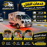 نقل اثاث • نقل مواد غذائية • تغطية جميع المناطق