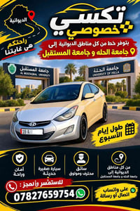 الديوانية • جامعة الحله • تاكسي خصوصي