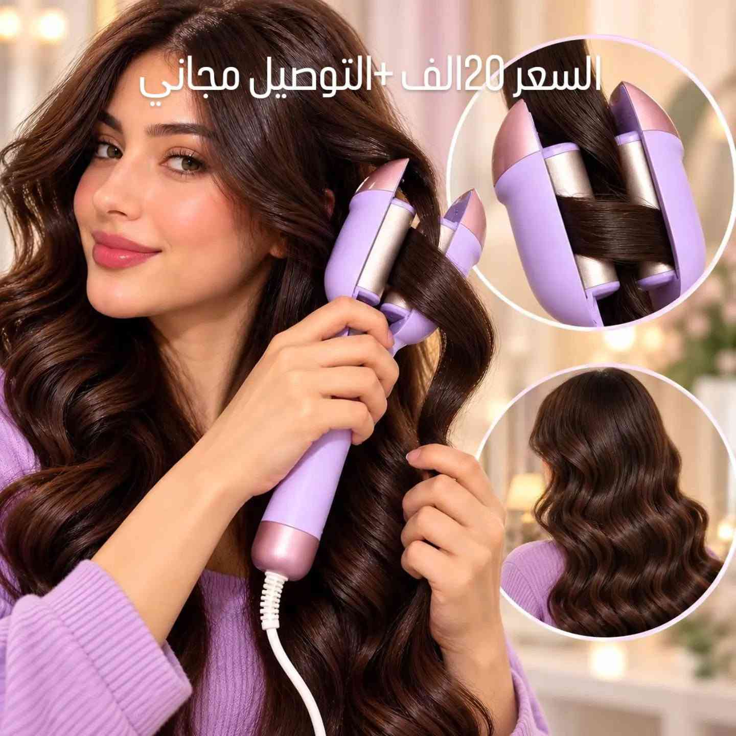 كاوية شعر • توصيل مجاني • تجميل نسائي