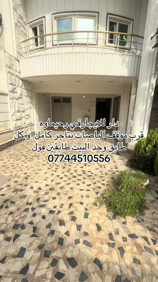 رحيماوه • طابقين • ايجار كامل او كل طابق