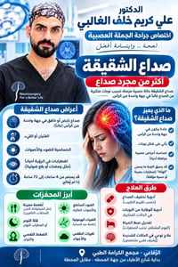 صداع الشقيقة • د. علي كريم • الرفاعي