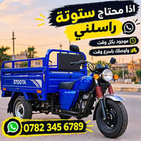 ستوتة • توصيل سريع • الناصرية