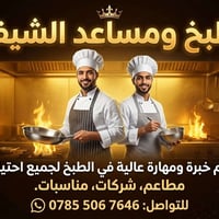 شيف طباخ • مساعد شيف • مطاعم وشركات ومناسبات